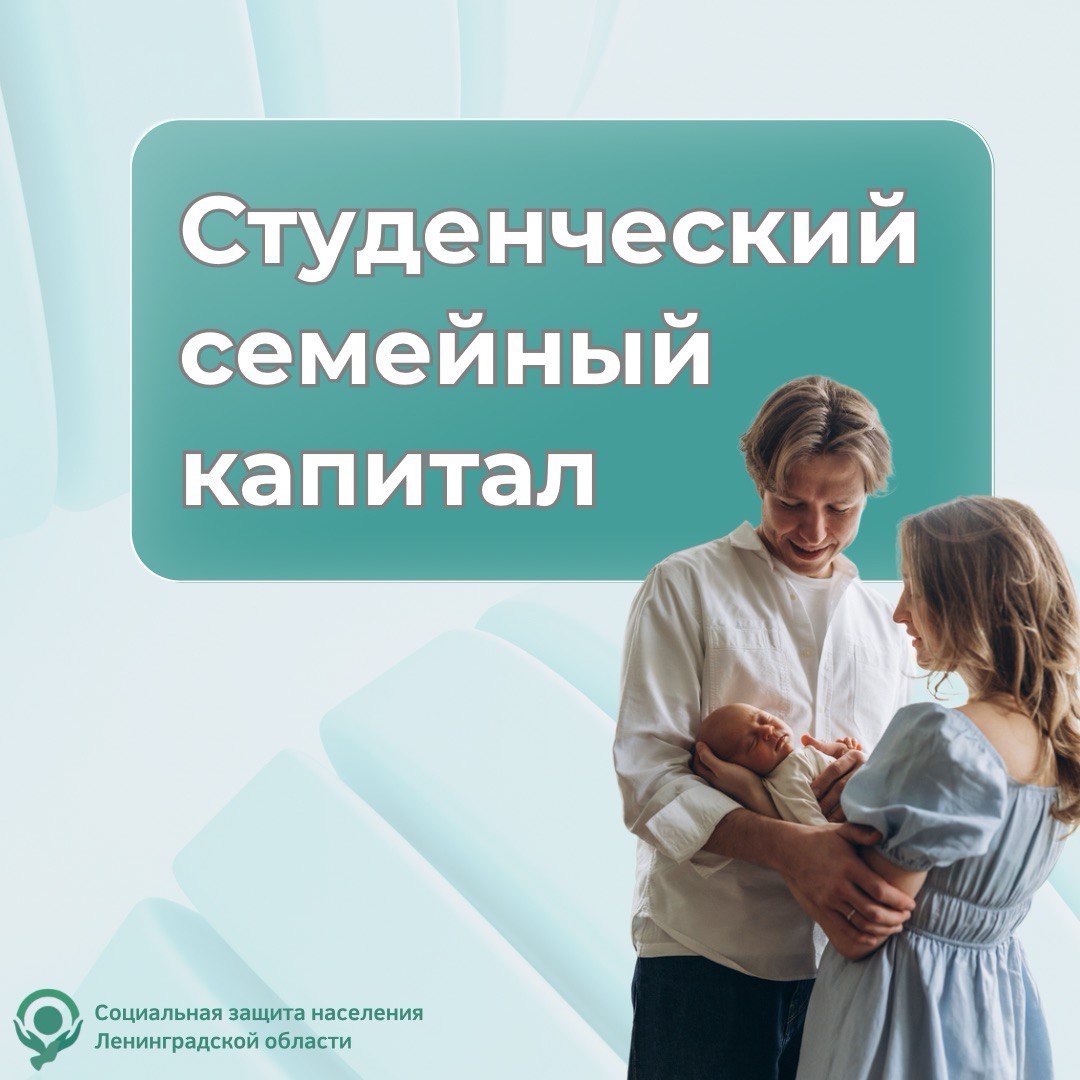 Студенческий семейный капитал