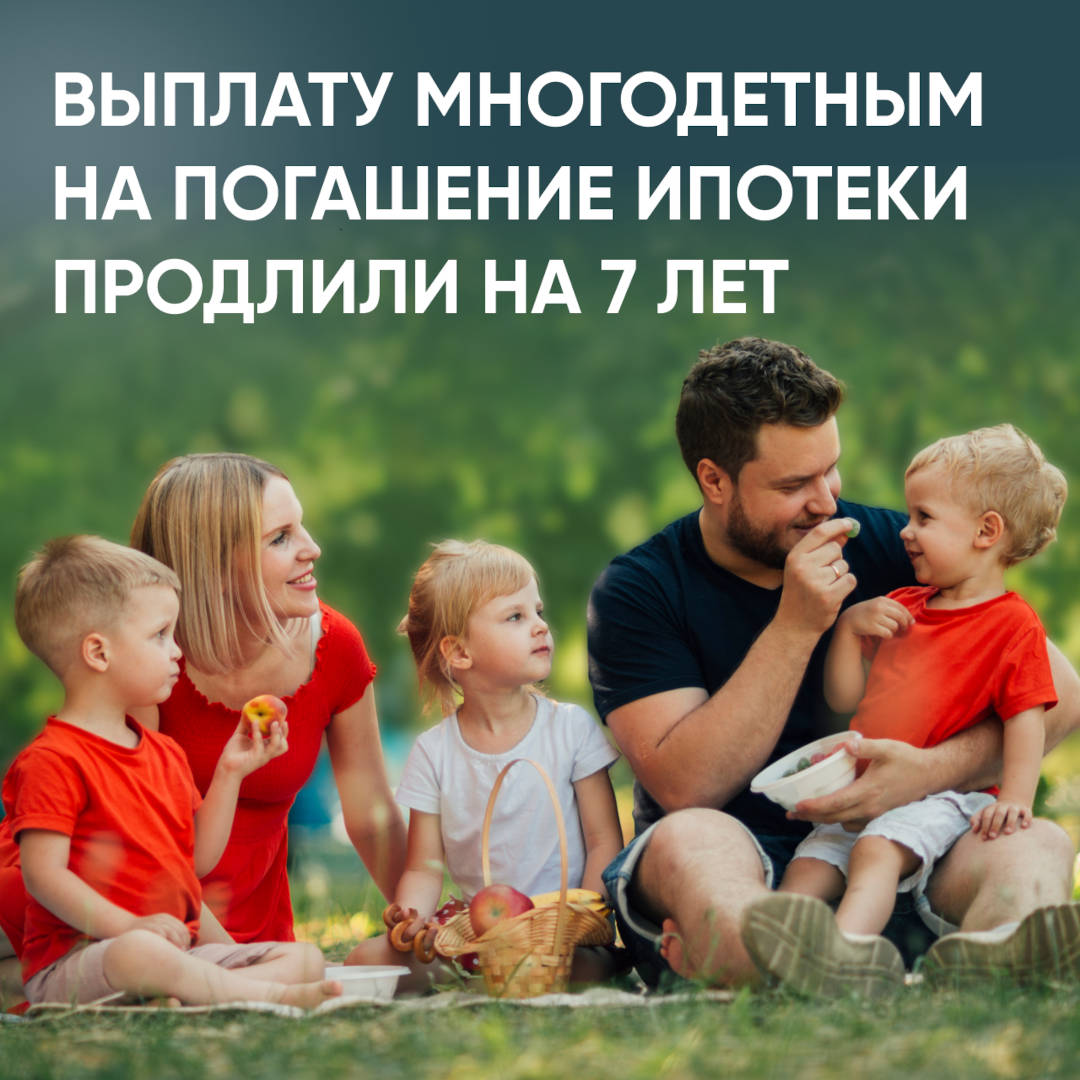 Выплата многодетным в размере 450 000 рублей на погашение ипотеки для семей с детьми